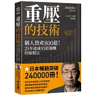 重壓的技術：個人資產800億!25年達成93倍報酬的操盤法