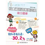 社會福利政策與法規搶分題庫(第10版)