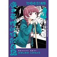 孤獨搖滾!外傳 廣井菊理的狂飲日記 (首刷限定版) 4