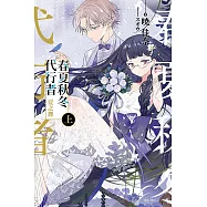 春夏秋冬代行者 夏之舞 上