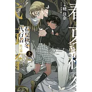 春夏秋冬代行者 秋之舞 上