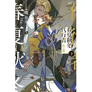 春夏秋冬代行者 秋之舞 下