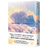 一個靈魂，穿越前世與未來的進化之旅：學習用愛的各種形式，活出更高版本的自己