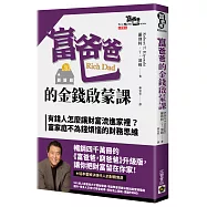 富爸爸的金錢啟蒙課：有錢人怎麼讓財富流進家裡?富家庭不為錢煩惱的財務思維