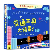 交通工具大競賽