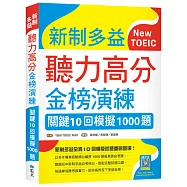 新制多益聽力高分金榜演練：關鍵10回模擬1000題(16K+寂天雲隨身聽APP)