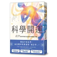 科學開運：101項科學研究證實的轉運習慣
