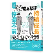 【漫畫版】30歲必修課：持續成長 VS. 停滯不前的人生分水嶺