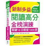 新制多益閱讀高分金榜演練：關鍵10回模擬1000題(16K)