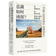 意識如何湧現?：從神經科學到精神分析，探索心靈的隱藏泉源