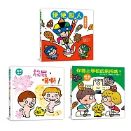 寶寶的第一套腸道健康繪本(二版)：便便超人+放屁，噗嘶!+你會上學校的廁所嗎