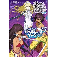 在地下城尋求邂逅是否搞錯了什麼(外傳)劍姬神聖譚(15)限定版