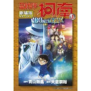劇場版 名偵探柯南 100萬美元的五稜星(上)