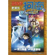 劇場版 名偵探柯南 100萬美元的五稜星(下)