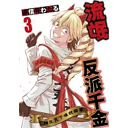 流氓反派千金 轉生天下唯我獨尊(03)END