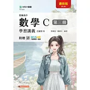 技術高中數學 C 第三冊學習講義含解析本 - 最新版(第三版) - 附贈MOSME