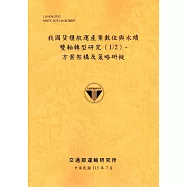 我國貨櫃航運產業數位與永續雙軸轉型研究(1/2)-方案架構及策略研擬[115橘]