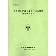 我國 免稅SM 評鑑制度執行現況問題與建議之探討[115綠]