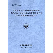 需求反應式公共運輸服務(DRTS)營運成本、補貼制度及收費制度之研究(2/2)─收費與補貼制度探討[115藍]