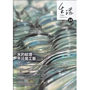 生活工藝誌第14期202606-水的紋理:不只是工藝