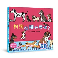 狗狗在排什麼呢?：いぬさんなんのぎょうれつ?