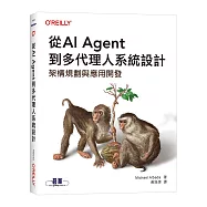從AI Agent到多代理人系統設計|架構規劃與應用開發