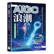 AIGC浪潮，人人都可以成為創作高手：顛覆創作思維!從提示詞到文本、影像、影音的內容生成，活用ChatGPT與Midjourney拓展視覺發展