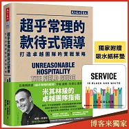 超乎常理的款待式領導(博客來獨家附贈吸水紙杯墊)：打造卓越團隊的實戰策略