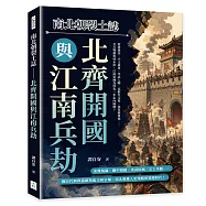 南北朝裂土誌──北齊開國與江南兵劫：賀拔遇害、宇文接軍、孝武入關、高歡失玉璧、侯景破臺城&hellip;&hellip;北方雙雄對峙未決，江南帝國為何先一步走向崩壞?