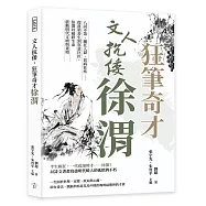 文人抗倭，狂筆奇才徐渭：八試不第、癲狂入獄、貧病狂疾……從落第書生到寫意巨匠，徐渭以破碎生命震動明代文壇與畫壇