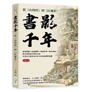 書影千年，從《山海經》到《紅樓夢》：紙墨裝幀&times;版刻圖像&times;典籍掌故&times;版本源流&hellip;&hellip;從古典神話至明清小說，在書頁之間看見中華文化的流轉與風雅