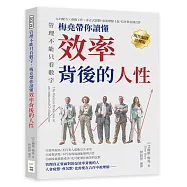 管理不能只看數字，梅堯帶你讀懂效率背後的人性：KPI壓力&times;重複工作&times;非正式群體，重新理解士氣、信任與長期合作