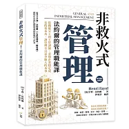 非救火式管理!法約爾的管理職能課：從職能分工到主管訓練，看懂企業穩定成長的基本功，讓管理不只是少數人的本事