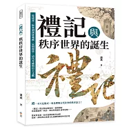 《禮記》與秩序世界的誕生：從成書、版本到漢唐義疏、宋明理學、清代考據與出土文獻