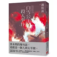 白雪公主殺人事件【沒有王子版】：不是只有取人性命，才叫殺人──湊佳苗最瘋狂的「惡意」之作!