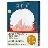 曉星：2026本屋大賞入圍作!湊佳苗自認最喜歡的一部作品!