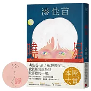 曉星【限量親簽版】：2026本屋大賞入圍作!湊佳苗自認最喜歡的一部作品!