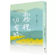 霧裡仍有路：走進街友與精神障礙者的世界，社工伴侶意外看見自己的人生選擇