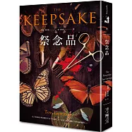 祭念品(典藏新版)
