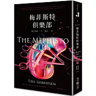 梅菲斯特俱樂部(典藏新版)