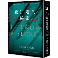 我知道的秘密(典藏新版)