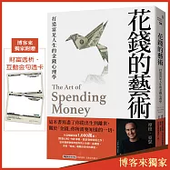 花錢的藝術：打造富足人生的金錢心理學【博客來獨家附贈財富透析.互動金句透卡】