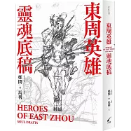 東周英雄―靈魂底稿