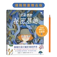 公園裡的祕密基地【限量贈品版：雄獅文具色鉛筆】