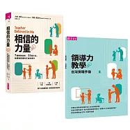 相信的力量：7個領導技能 x 21個方法，找回教室裡的正向影響力【首刷附贈領導力教學台灣實踐手冊】