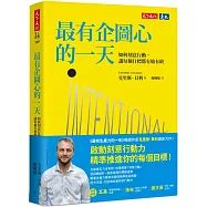 最有企圖心的一天：如何刻意行動，讓每個目標都有始有終