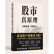 股市真原理：看懂結構掌握財富—誰說散戶就應該不懂?
