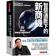 智慧通膨下的新商機：AI時代的稀缺能力與新護城河