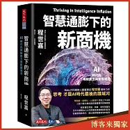 智慧通膨下的新商機(博客來獨家書封版)：AI時代的稀缺能力與新護城河