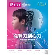 2027親子天下年度趨勢報告：從算力到心力 教出世界需要的下一代